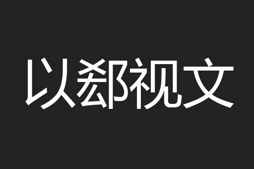 以郄视文
