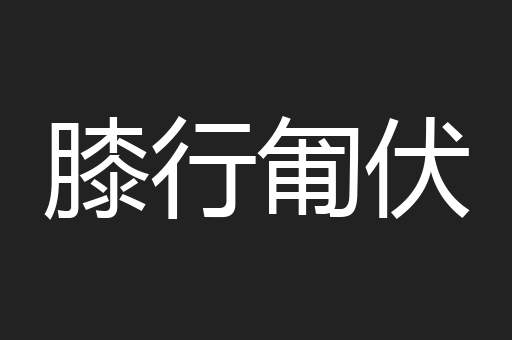 膝行匍伏