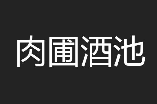 肉圃酒池