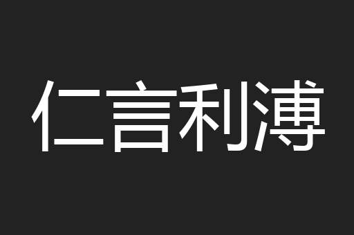 仁言利溥