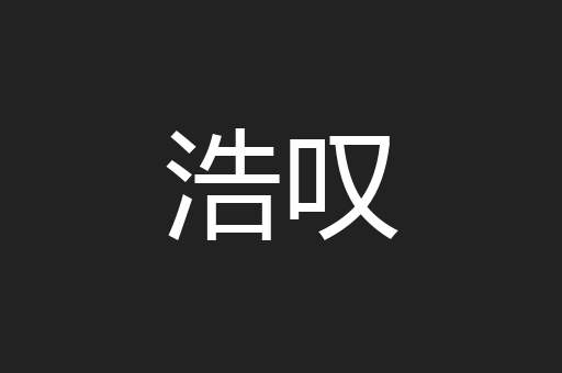 浩叹