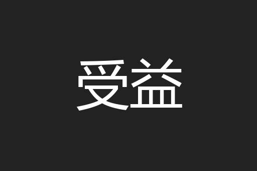 受益