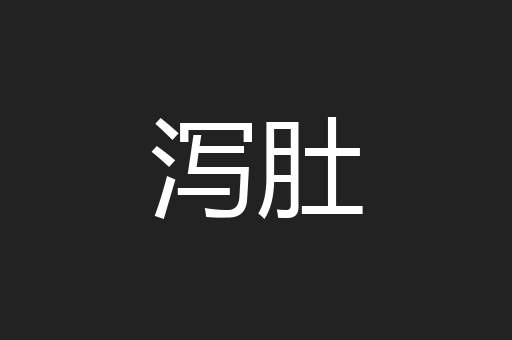 泻肚