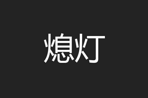 熄灯