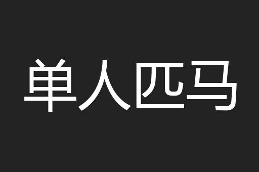 单人匹马