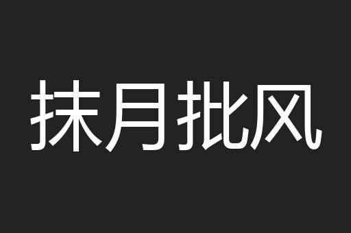 抹月批风