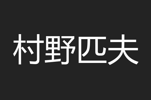 村野匹夫