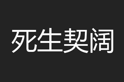 死生契阔
