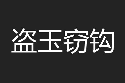 盗玉窃钩