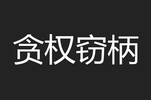 贪权窃柄