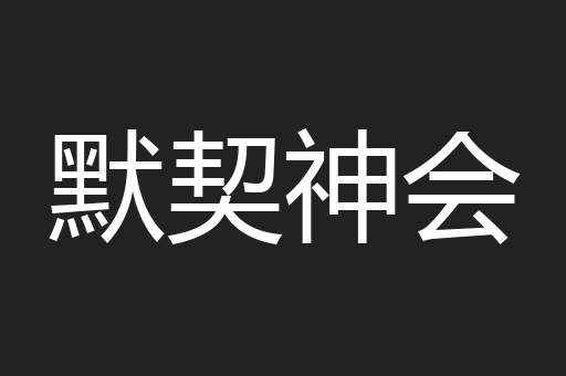 默契神会