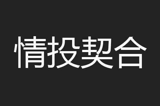情投契合