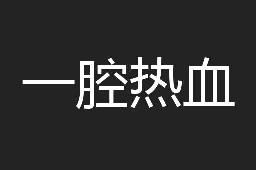 一腔热血