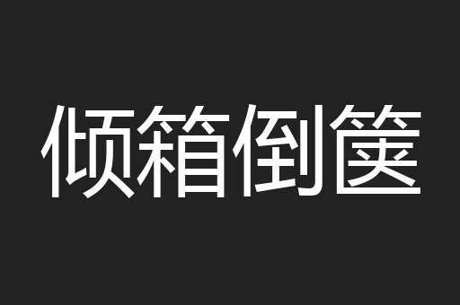 倾箱倒箧
