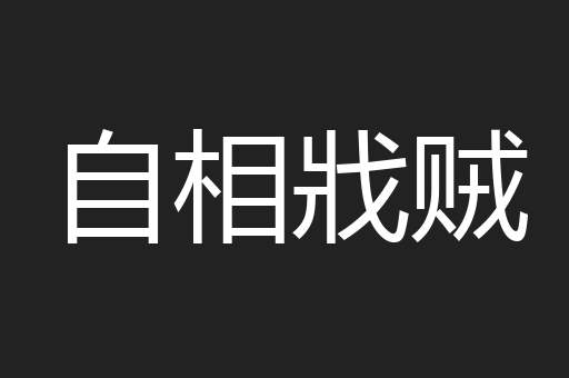 自相戕贼