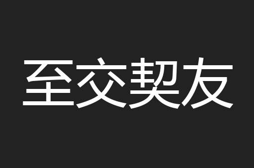至交契友