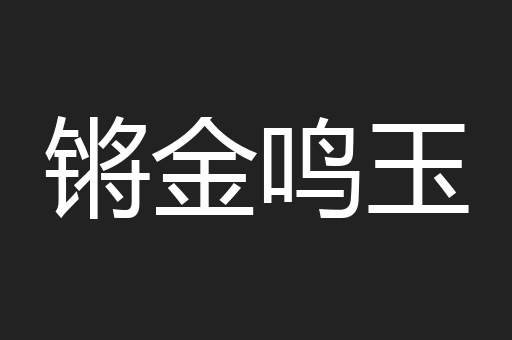 锵金鸣玉