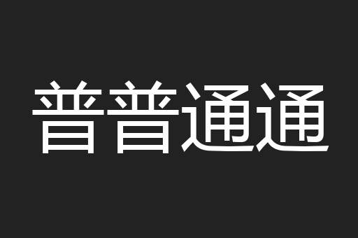 普普通通