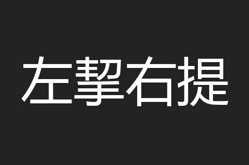 左挈右提