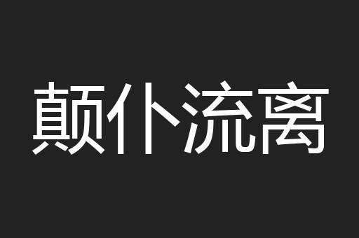 颠仆流离