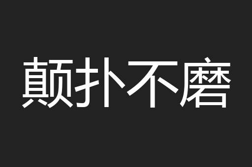 颠扑不磨