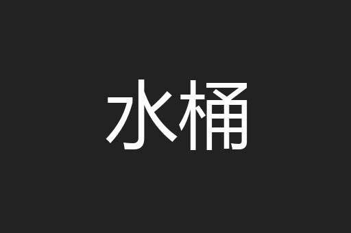 水桶
