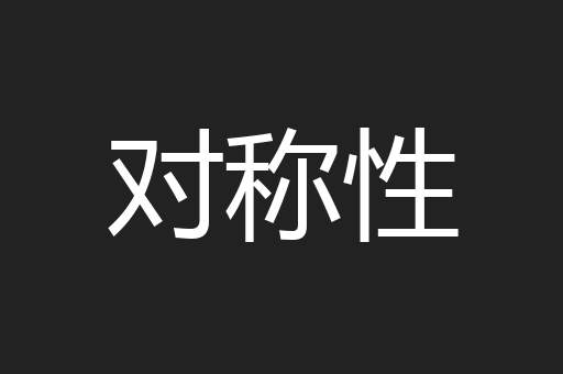 对称性