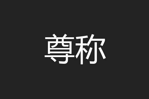 尊称