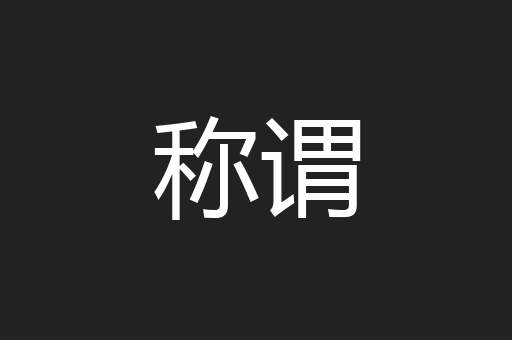 称谓