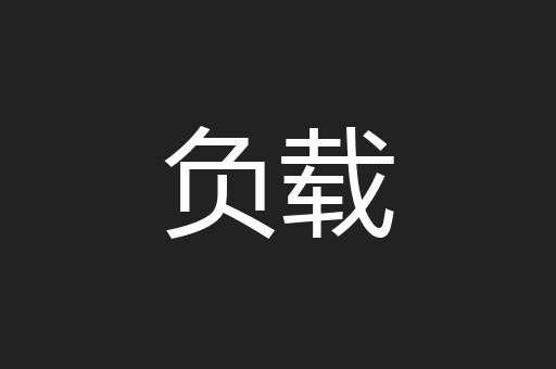 负载