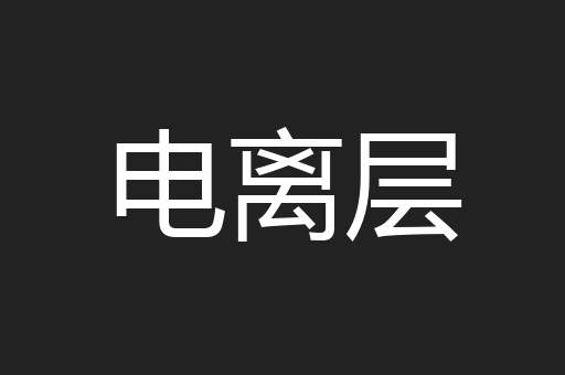 电离层