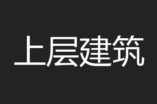 上层建筑