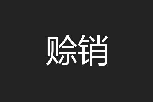 赊销