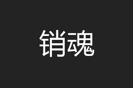 销魂