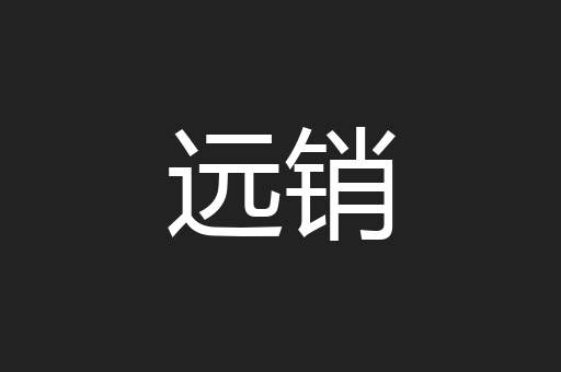 远销