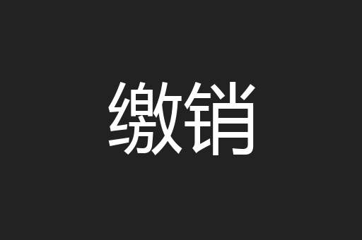 缴销