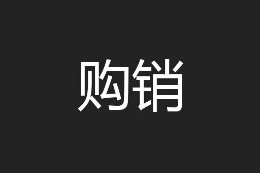 购销