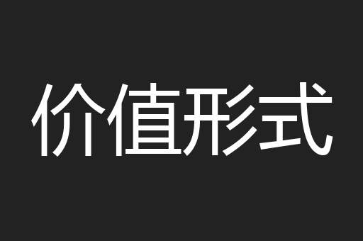 价值形式