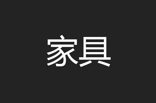 家具