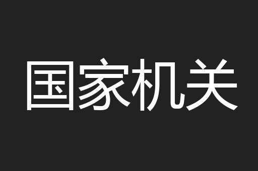 国家机关