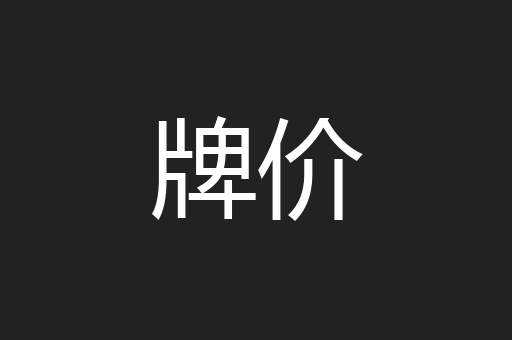 牌价