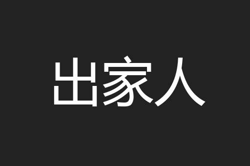 出家人