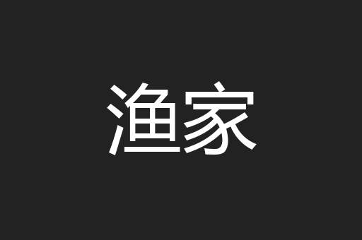 渔家