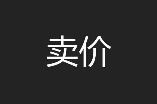 卖价