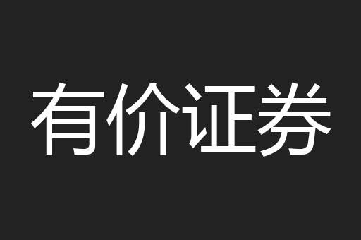 有价证券