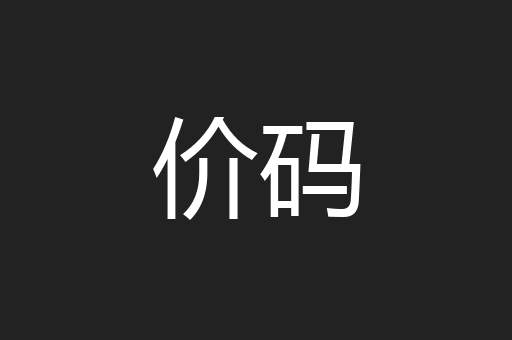 价码