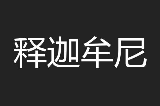 释迦牟尼