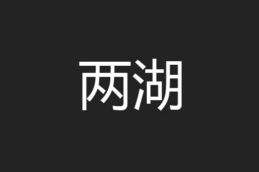 两湖