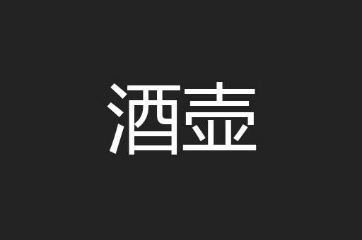酒壶