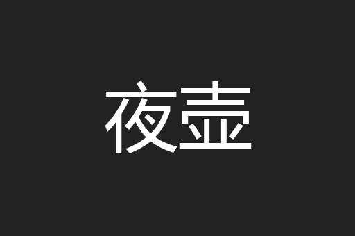 夜壶
